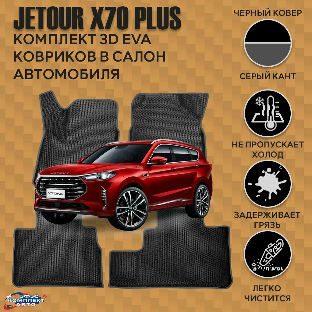 Комплект автомобильных ковриков Jetour X70 PLUS формованный, с бортами