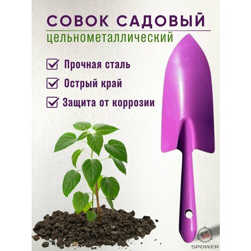 Совок садовый цельнометаллический фиолетовый садовый совок зеленый