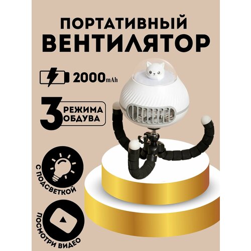 Вентилятор с ночником портативный беспроводной 119000₽