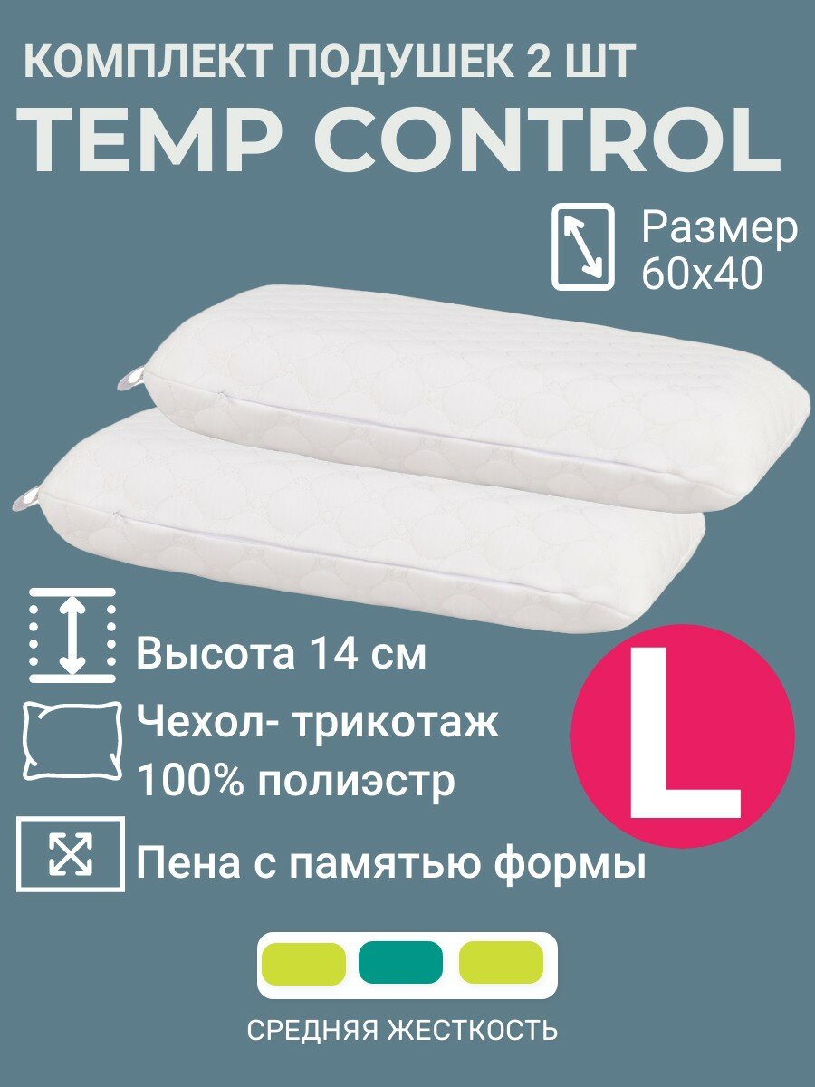 Комплект подушек 60x40х14 Temp Control L 2 штуки терморегуляция пена с памятью формы