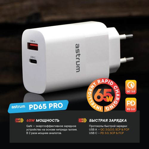 Зарядное устройство PD65 Astrum