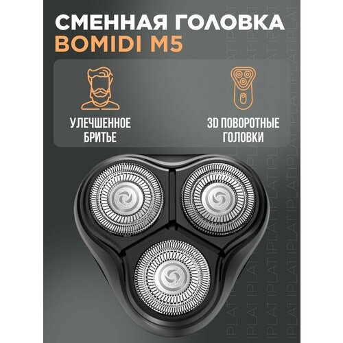 Сменные лезвия на электрическую бритву BOMIDI M5-1 сменная головка philips sh50 50 для бритв в упаковке 1 шт