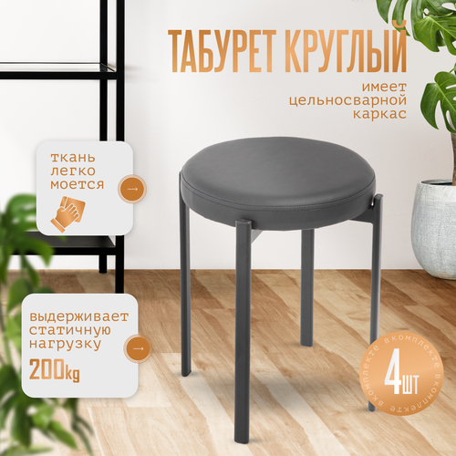 Мягкий табурет для кухни 4 штуки в комплекте, набор табуретов (черная эко кожа)