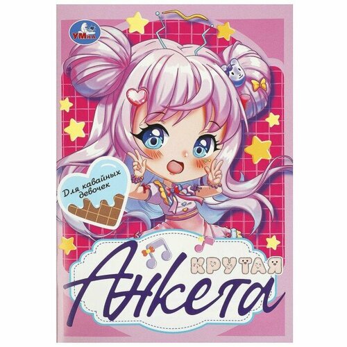 Крутая анкета Для кавайных девочек 256₽