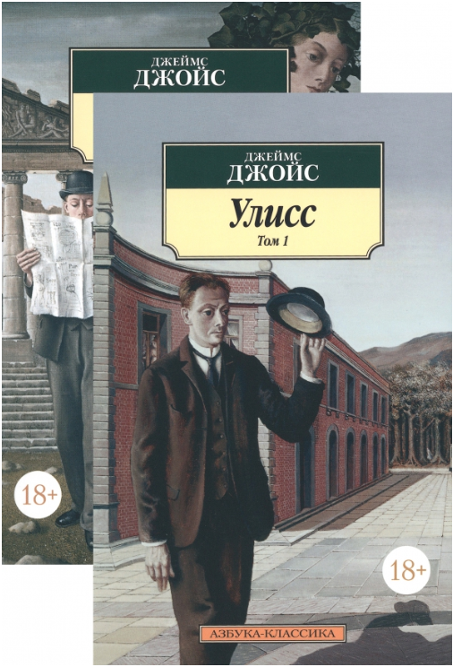 Улисс (Комплект из 2 книг) (Джойс Джеймс) - фото №8