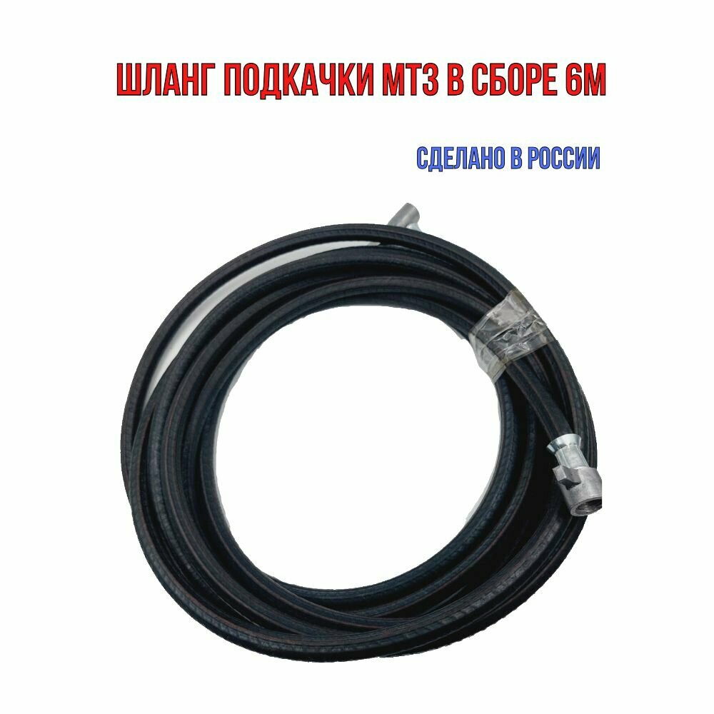 Шланг подкачки МТЗ в сборе 9 м