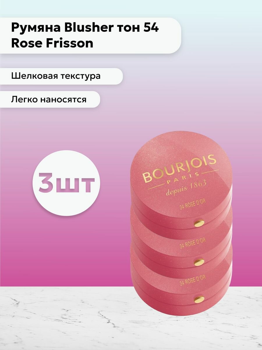 Bourjois Paris / Набор 3 шт Румяна тон 54 Rose Frisson 2,5 г