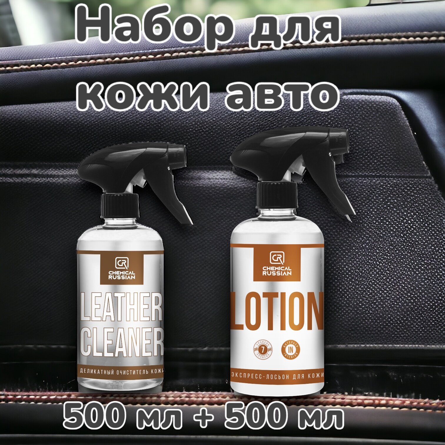 Leather Cleaner + Lotion - комплект для стандартного ухода за кожей автомобиля 500 + 500 мл Chemical Russian