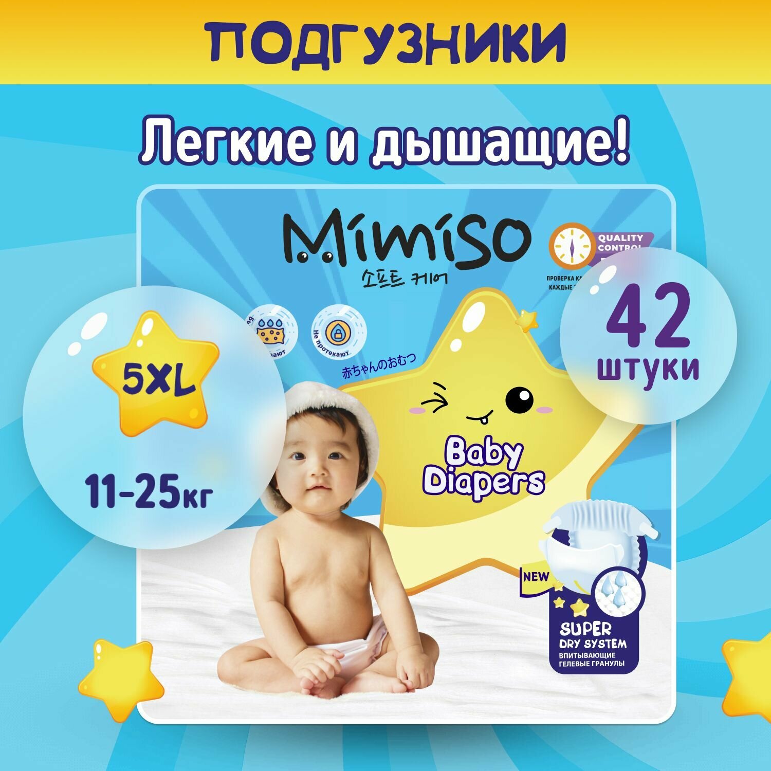 Подгузники детские 5 XL размер 11-25 кг, 42 шт, MIMISO