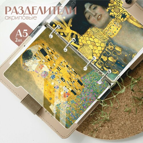 Разделители для тетради на кольцах густав климт поцелуй 300₽