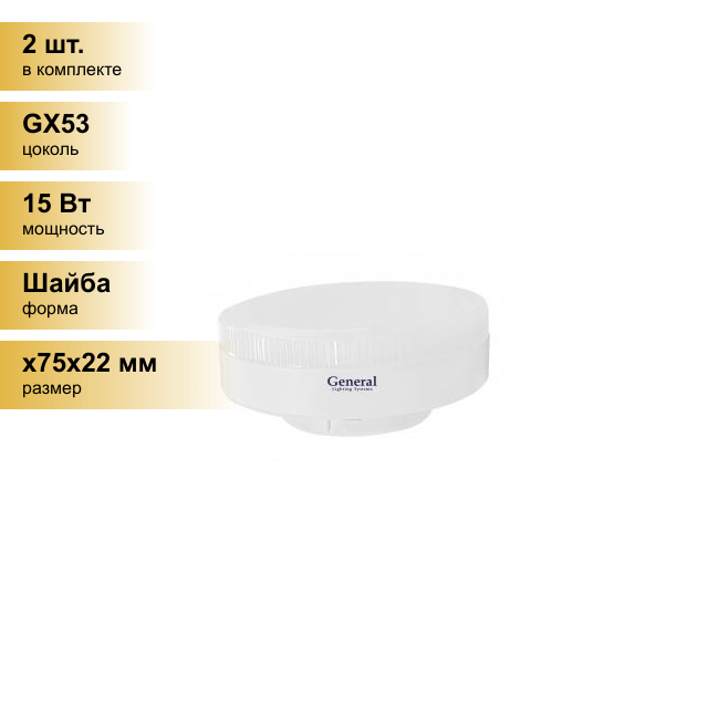 (2 шт.) Светодиодная лампочка General GX53 15W 6500K 6K 75x22 рифл. пластик 641120 . Цоколь GX53
