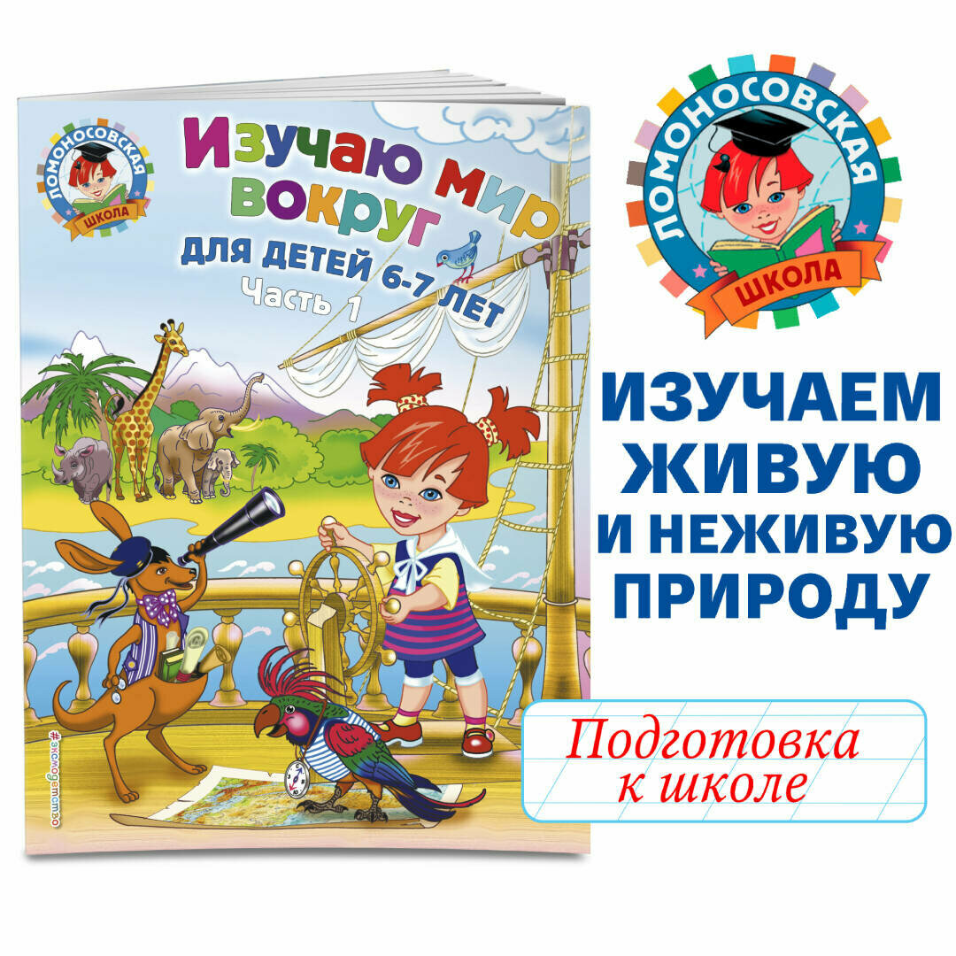 Липская Н. М. Изучаю мир вокруг: для детей 6-7 лет. Ч. 1