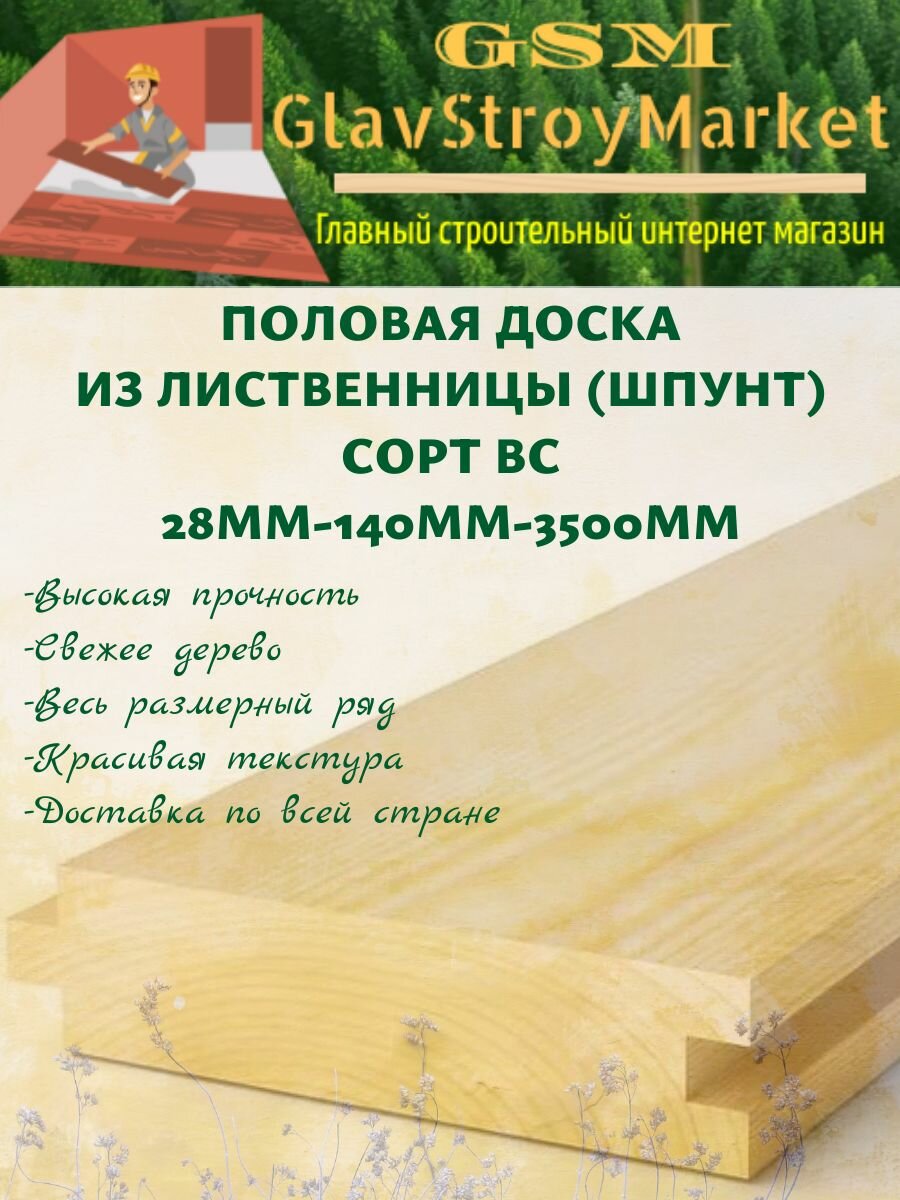 Половая доска из лиственницы (шпунт) сорт ВС 28х140х3500мм 1шт