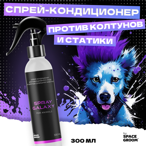 Спрей-кондиционер для собак Galaxy Space Groom для лёгкого распутывания колтунов и увлажнения шерсти