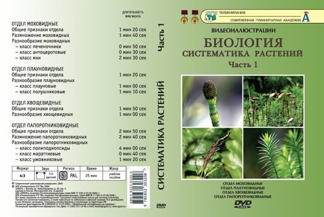 Биология. Систематика растений. ч.1 (DVD, 15 фрагментов, 25 мин.)