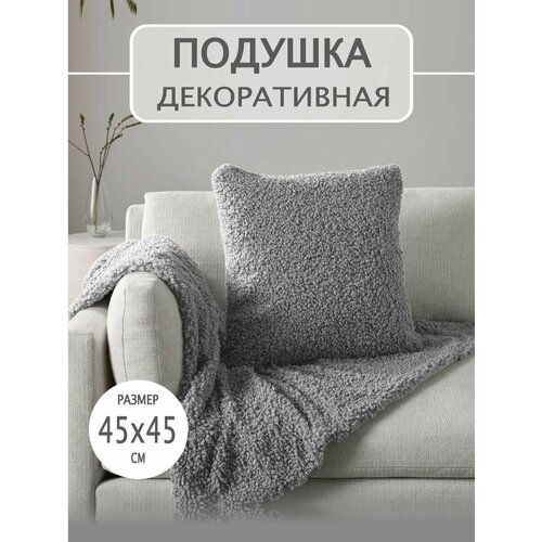 Подушка декоративная Nemos 45х45 см, букле, светло-серый