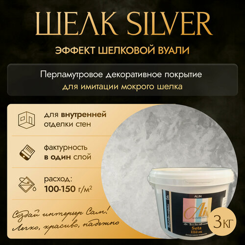 Изображение товара Декоративная штукатурка Seta Шелк (base silver / база серебро) 3кг