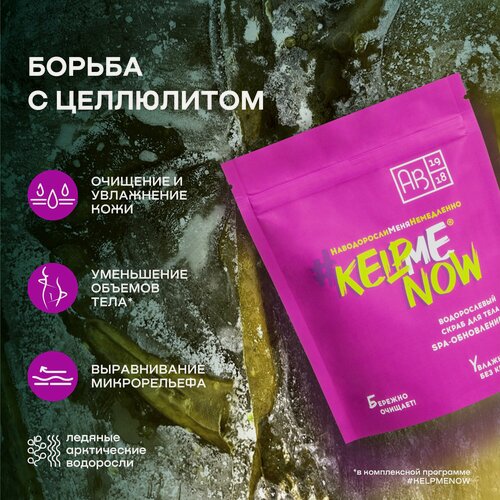 Изображение товара Антицеллюлитный водорослевый скраб для тела #KELPMENOW, 250 г