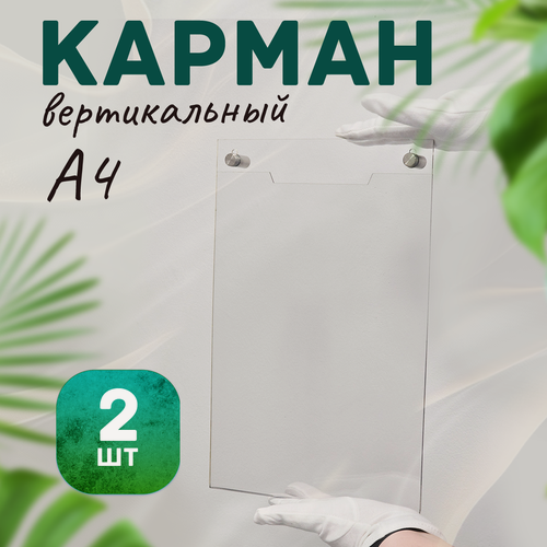 Изображение товара Карман плоский А4 вертикальный на дистанционных держателях (комплект 2шт)