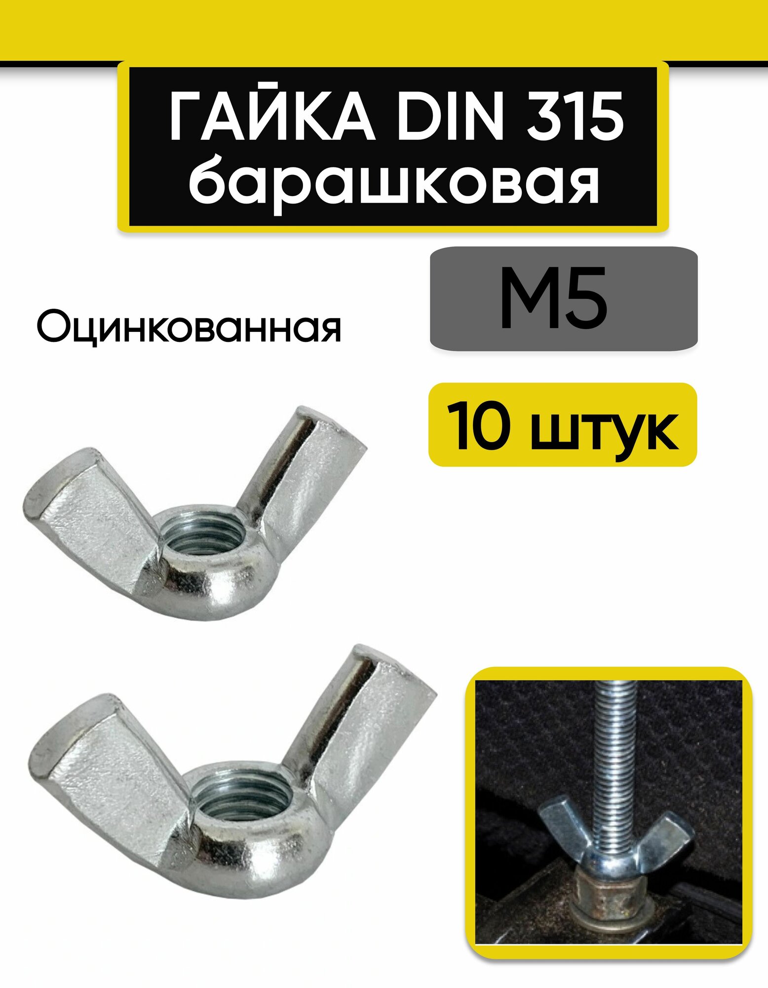 Гайка М5 барашковая 10 шт
