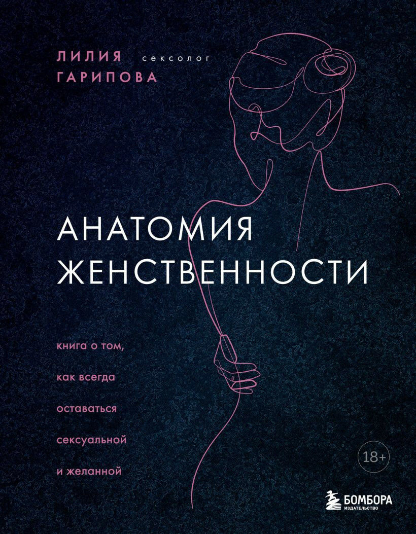 Анатомия женственности: Книга о том, как всегда оставаться сексуальной и желанной