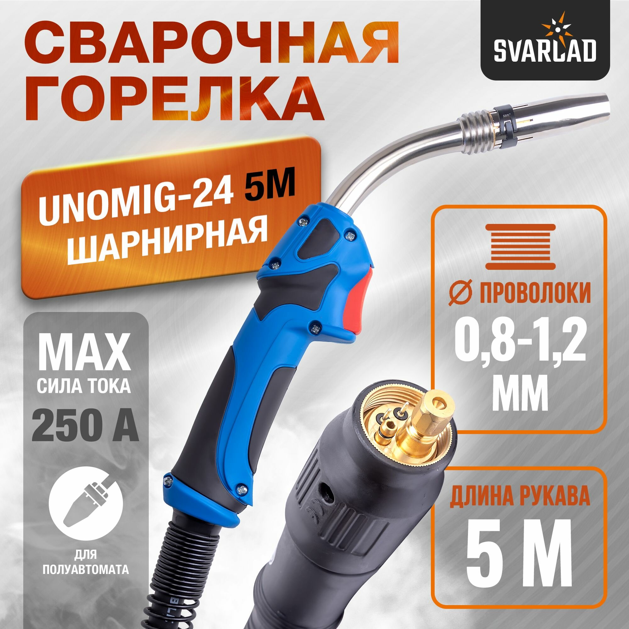 Горелка UnoMIG-24 5м шарнирная