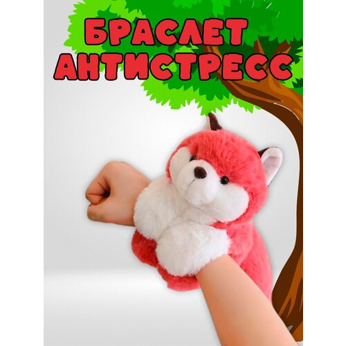 Браслет антистресс Лисёнок 507₽