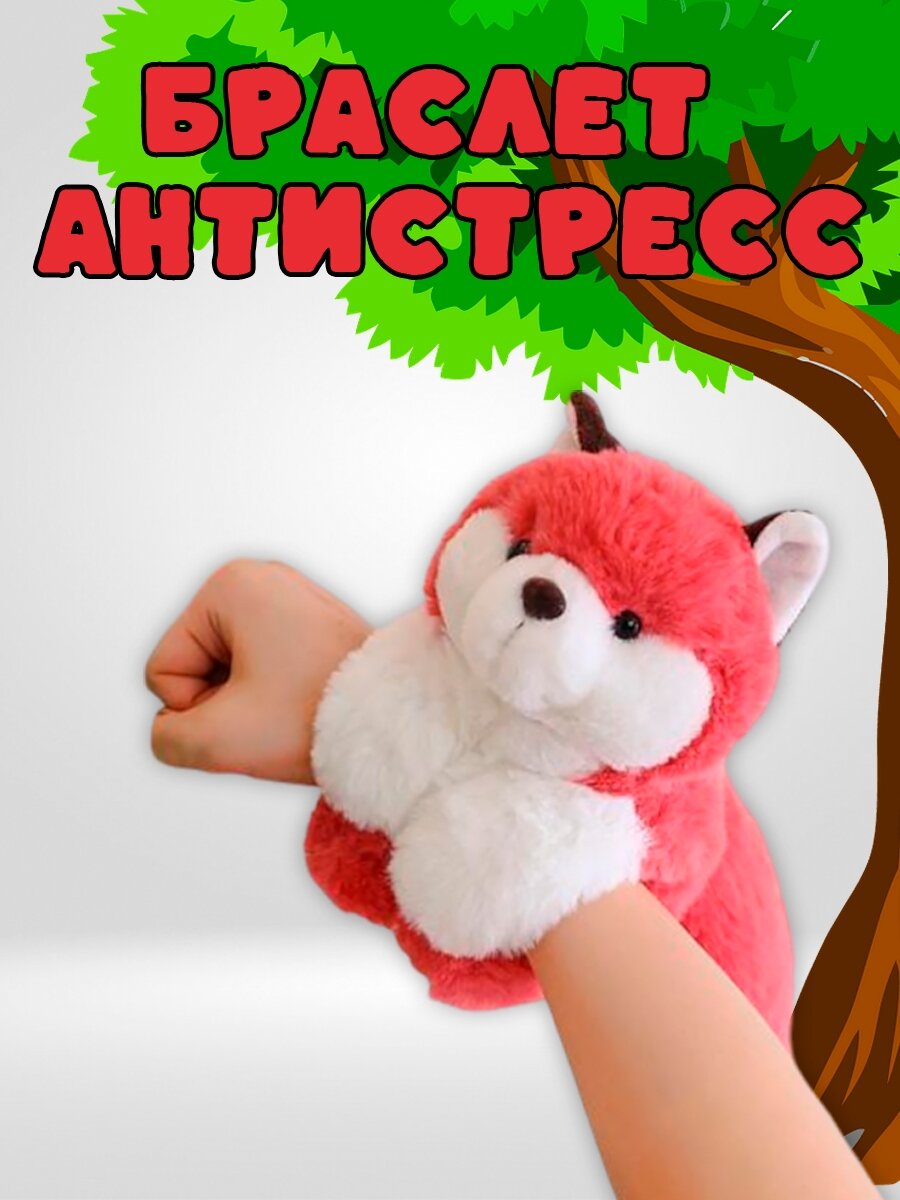 Браслет антистресс Лисёнок