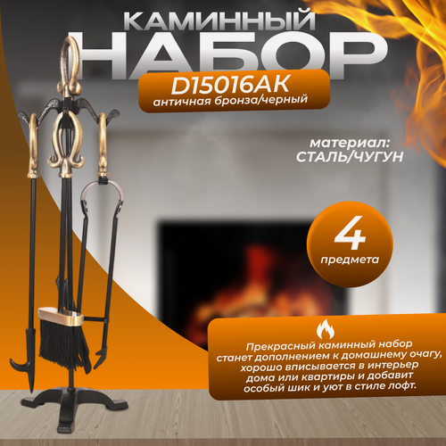 Изображение товара Каминный набор D15016AK, античная латунь, 4 предмета, черный, чугун