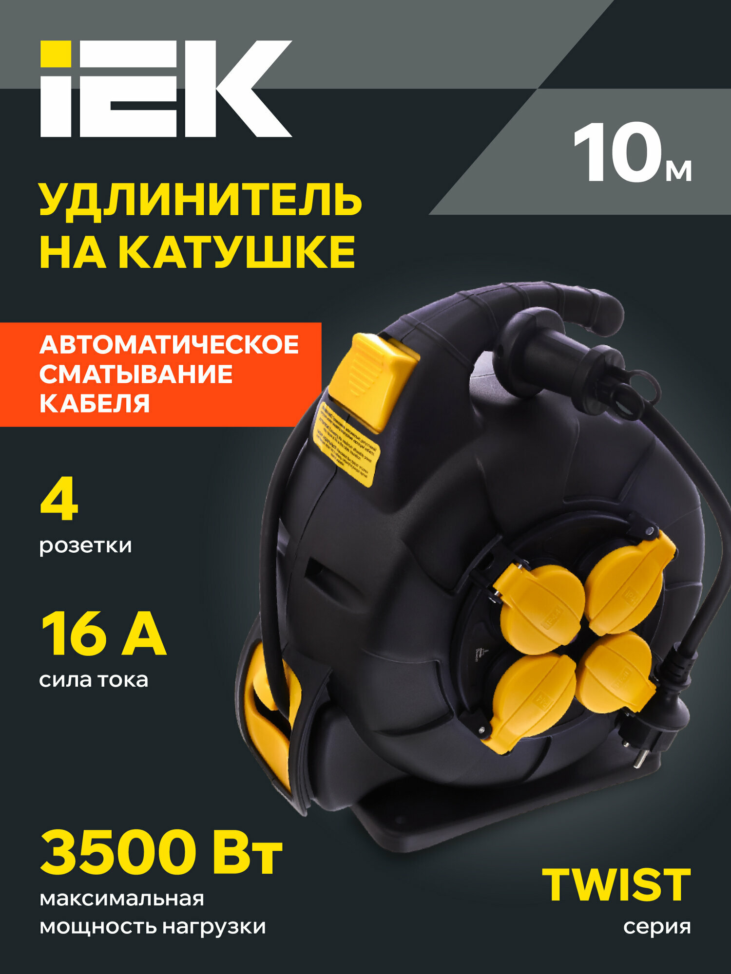 Удлинитель силовой IEK TWIST УК10 2P+PE 10м, 3х1.5мм2, 3500Вт, IP44, 4 розетки, заземление, черный