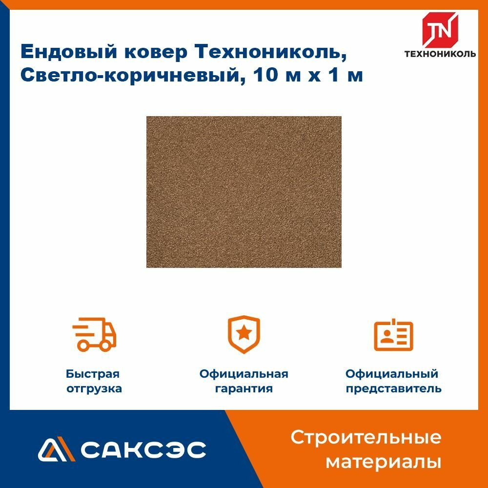 Ендовый ковер Технониколь Светло-коричневый 10 м х 1 м / Ендовный ковер Шинглас