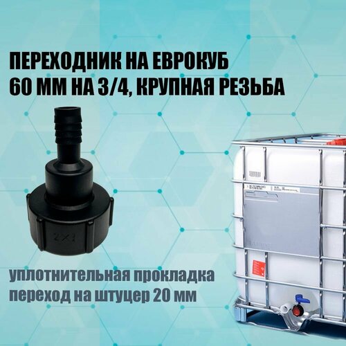 фото Переходник на еврокуб 60мм на 3/4" крупная резьба, с переходом на штуцер под шланг 20мм