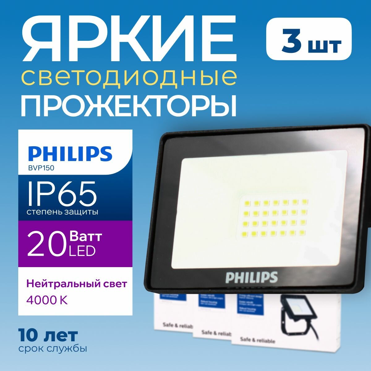 Прожектор светодиодный уличный Philips LED BVP150 20Ватт, 4000К, нейтральный белый свет, фонарь для освещения, черный корпус 1800лм IP65, набор 3шт.