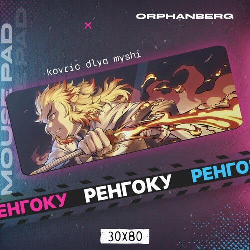 фото Коврик для мыши большой клинок ренгоку orphanberg