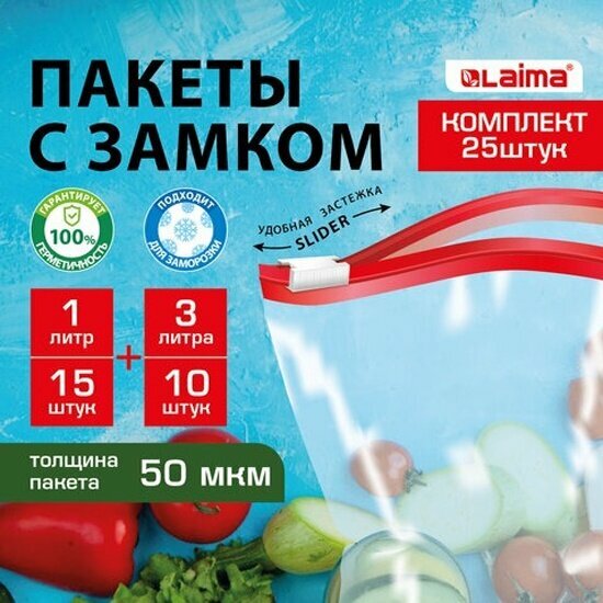 Пакеты для заморозки продуктов Лайма (15/1 л, 10/3 л), комплект 25 шт, с замком (слайдер)