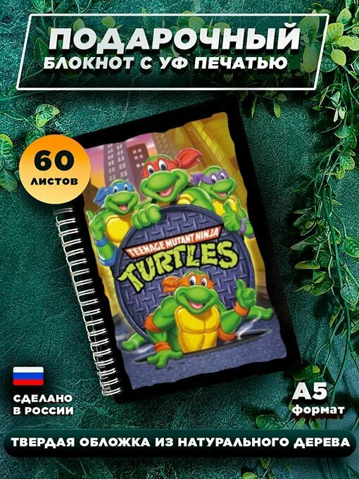 Блокнот деревянный Wood-Book с принтом для записей ежедневник в клетку на 60 листов А5 " Черепашки-ниндзя "