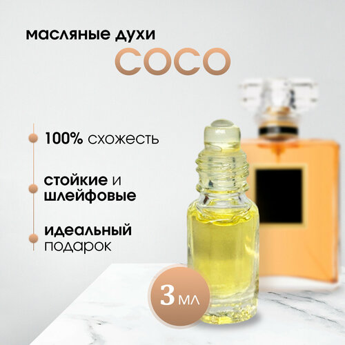 Масляные женские духи по мотивам Chanel-Coco Chanel (Коко Шанель)