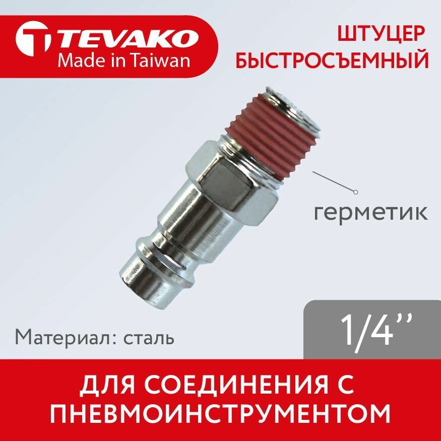 Штуцер быстросъемный 1/4 стальной с резиновым герметиком на резьбе