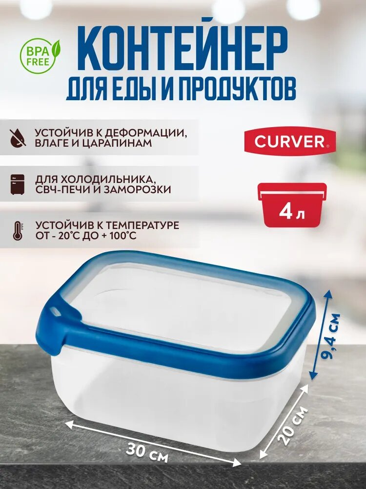 Контейнер для хранения продуктов для СВЧ холодильника и морозилки Curver GRAND CHEF 4 л 00010 (7382) синий