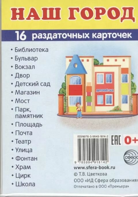 Дем. картинки супер Наш город.16 раздаточных карточек с текстом (63х87 мм)