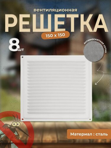 Изображение товара Вентиляционная решетка металлическая, решетка для вентиляции с сеткой 150х150, комплект 8 шт белая