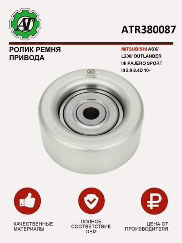 Изображение товара Ролик ремня привода AT для MITSUBISHI ASX/L200/OUTLANDER III/PAJERO SPORT III 2.0-2.4D 10-