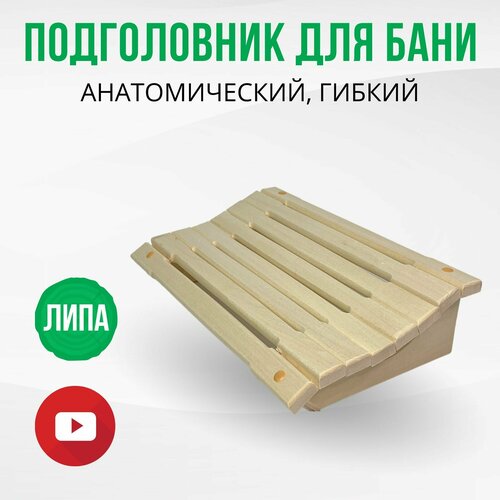 Подголовник для бани и сауны анатомический гибкий деревянный, мягкий пружинный из липы без покрытия 41х24х10 см DBA0031, ДваДома