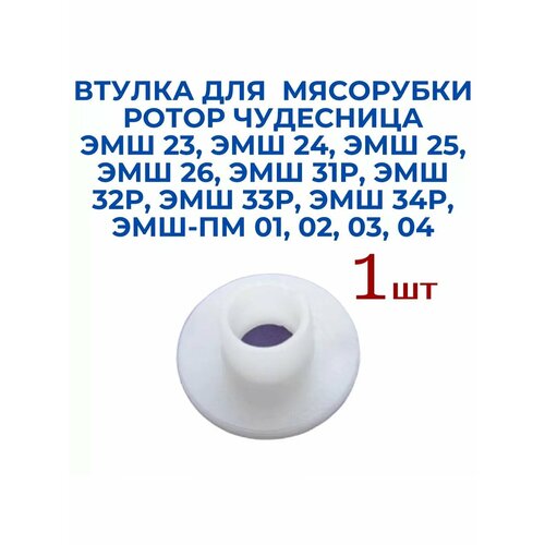 Втулка 1 шт мясорубки Чудесница 163₽