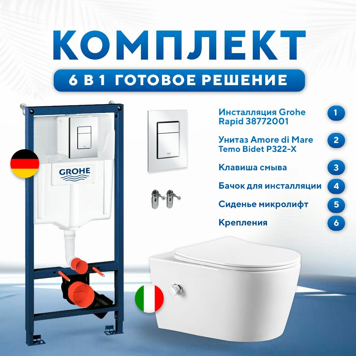 Инсталляция с унитазом комплект 6 в 1: инсталляция Grohe 38772001, унитаз Amore di Mare Temo P322-X, сиденье с микролифтом