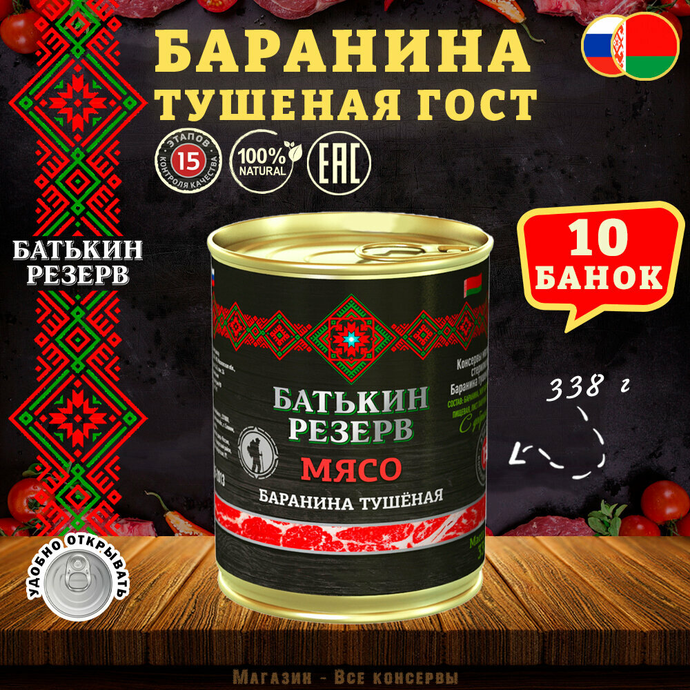 Баранина тушеная, Батькин резерв , ГОСТ, 10 шт. по 338 г
