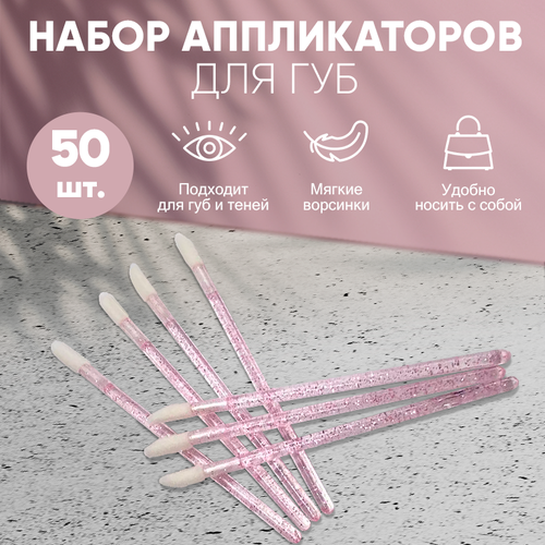 Косметические аппликаторы для губ 50 шт кисть для губ и теней розовый Lian Beauty Accessories 309₽