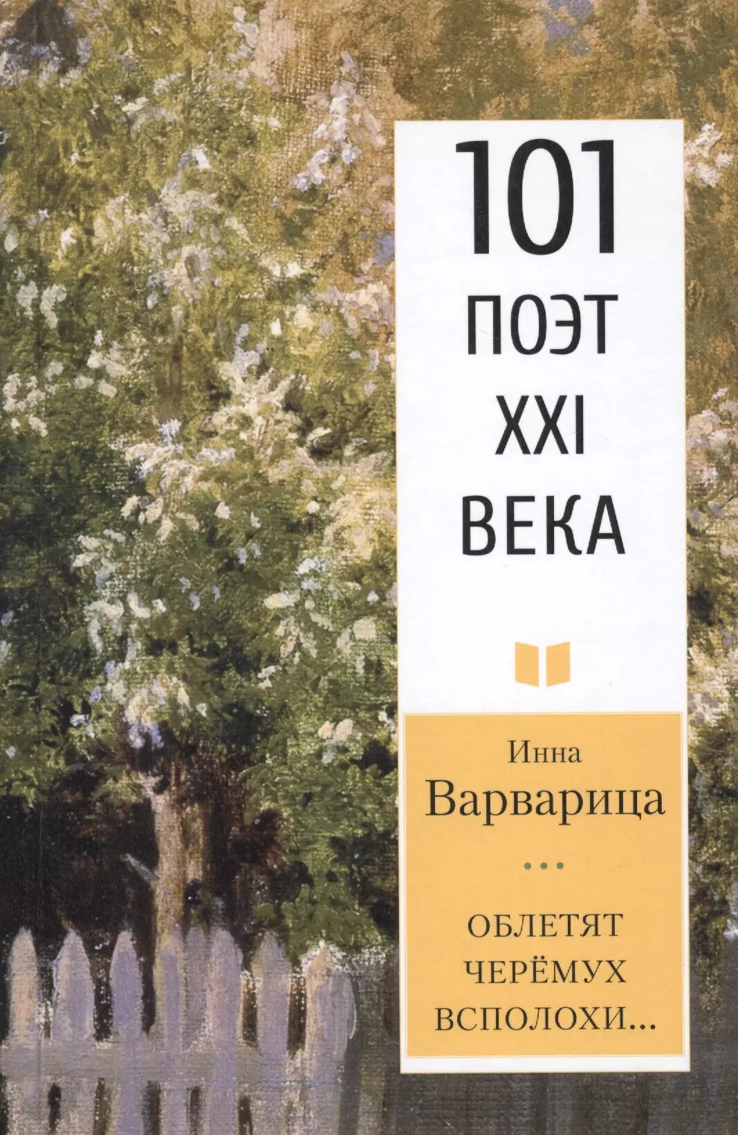 Облетят черёмух всполохи…