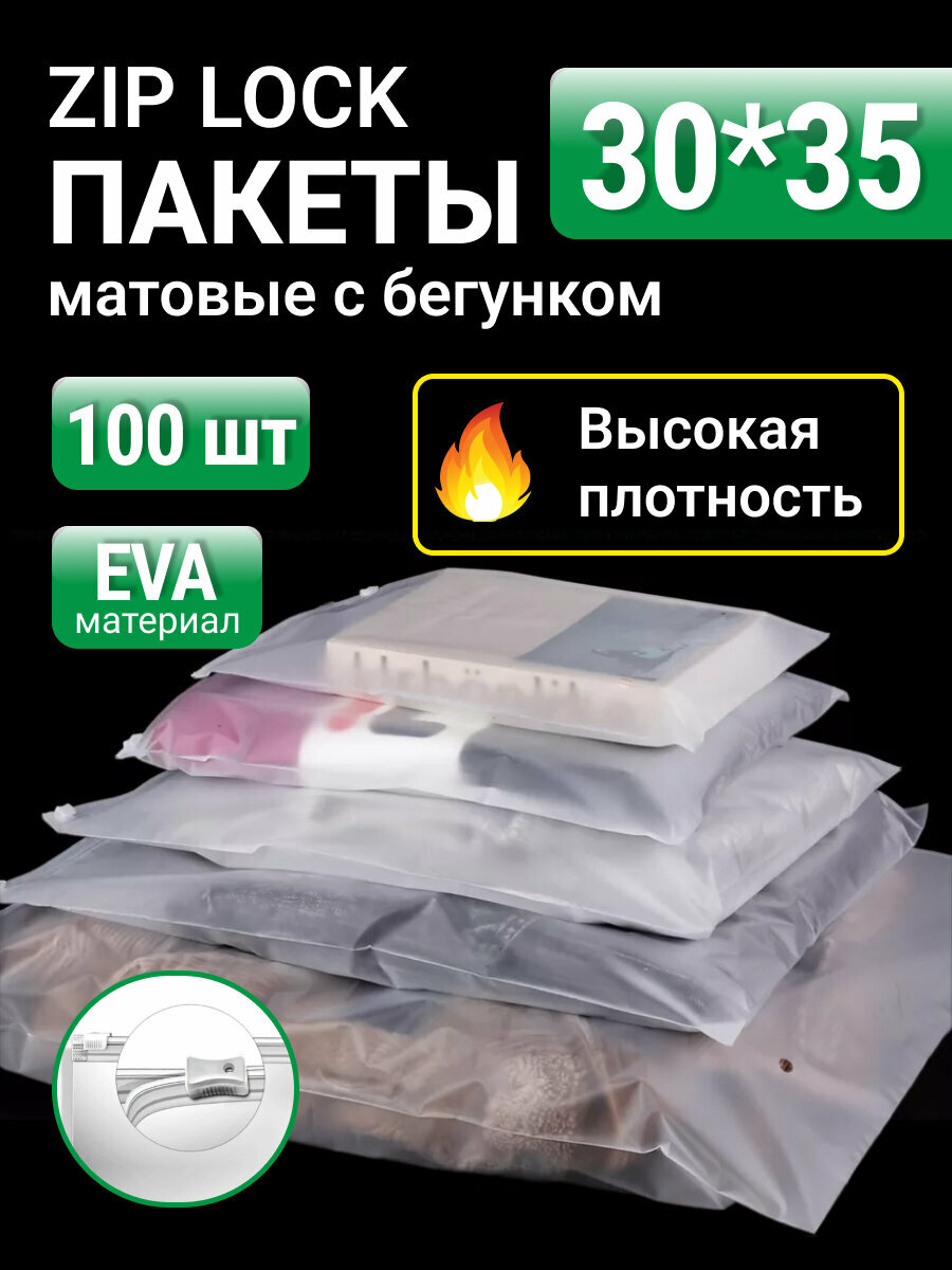 Пакеты для хранения вещей с zip lock бегунком 30х35 см, матовые 100 шт