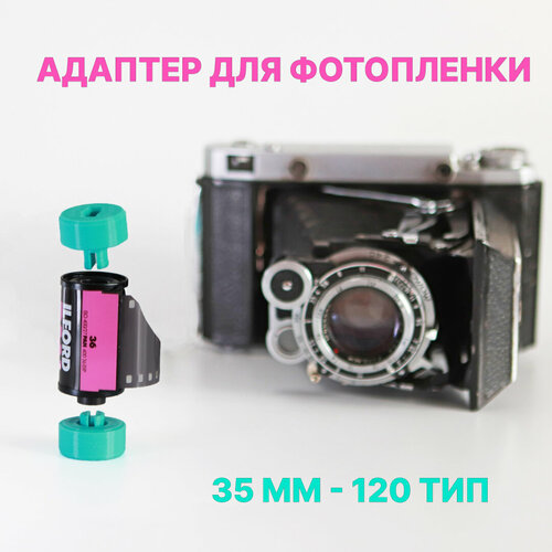 Переходник (адаптер) для фотопленки 35 мм-120 тип